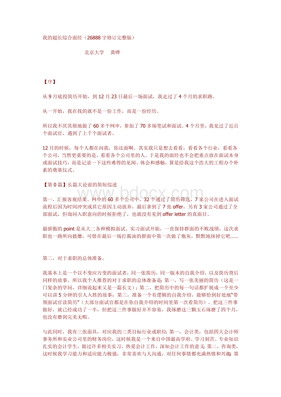 面试宝典北大黄晔的超强面经应聘60家公司.doc