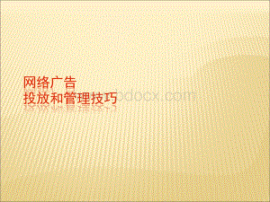 网络广告投放和管理技巧PPT资料.ppt