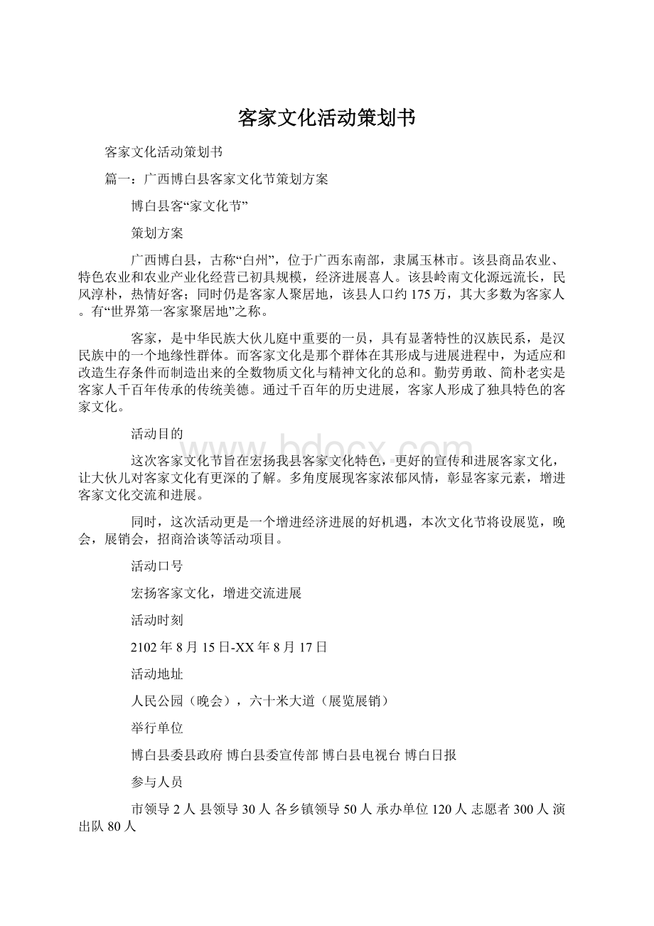 客家文化活动策划书Word文档下载推荐.docx