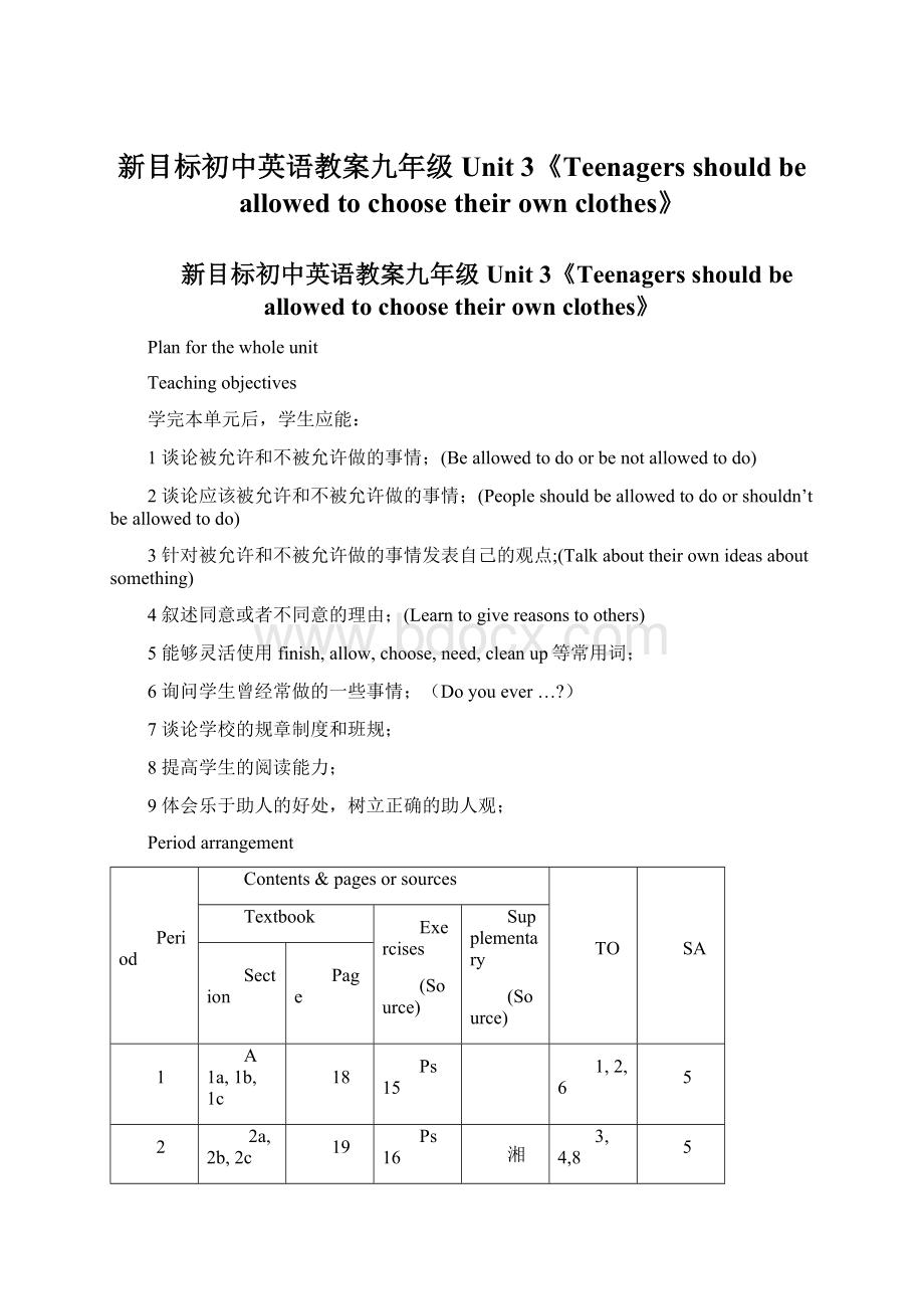 新目标初中英语教案九年级Unit 3《Teenagers should be allowed to choose their own clothes》.docx_第1页