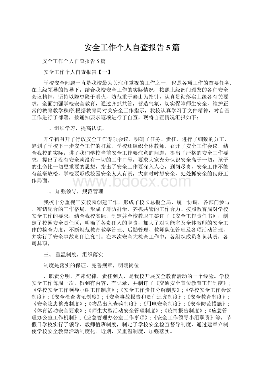 安全工作个人自查报告5篇Word文档格式.docx_第1页