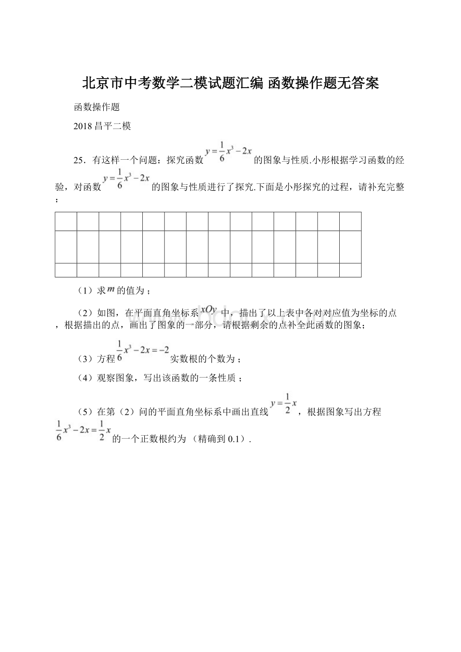 北京市中考数学二模试题汇编 函数操作题无答案.docx_第1页