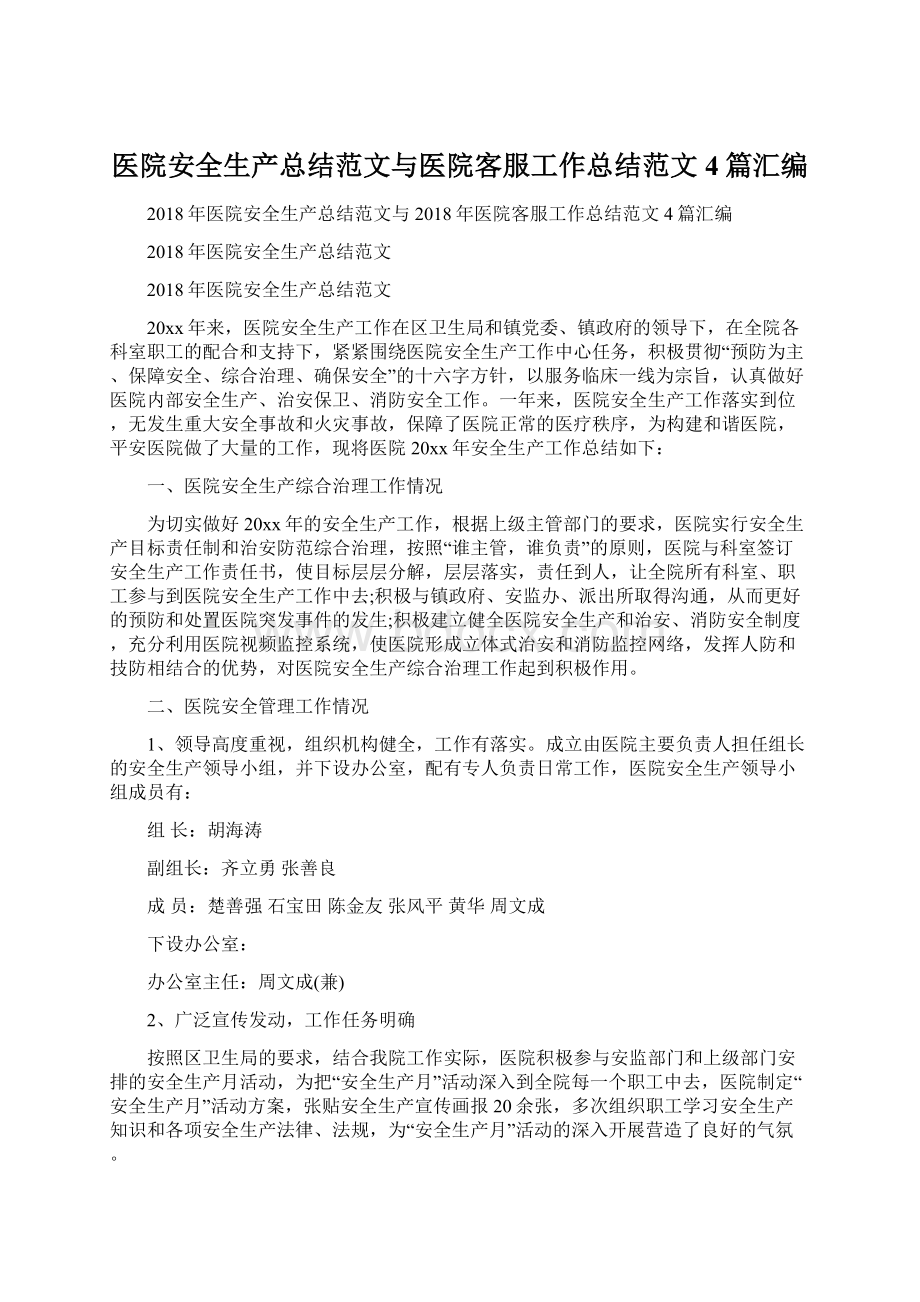 医院安全生产总结范文与医院客服工作总结范文4篇汇编.docx_第1页