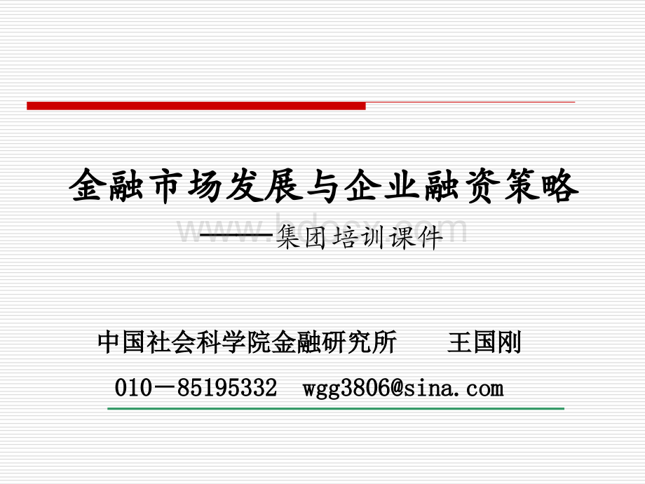 王国刚金融市场发展与企业融资策略PPT推荐.ppt_第1页