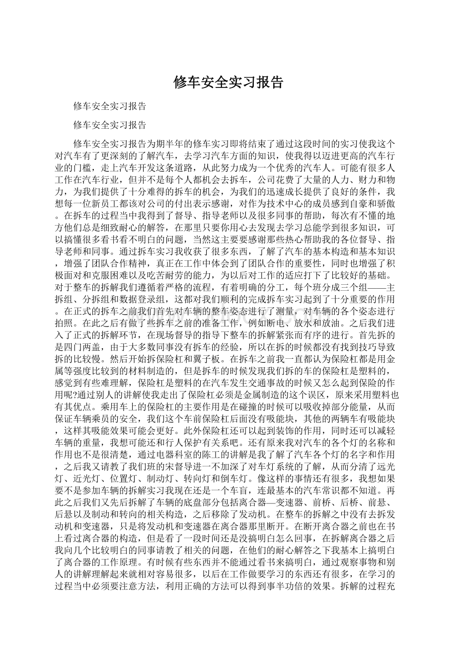 修车安全实习报告Word格式.docx