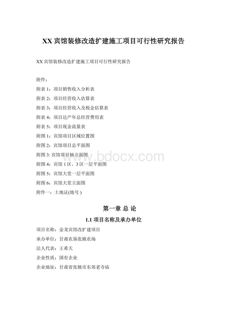 XX宾馆装修改造扩建施工项目可行性研究报告Word格式文档下载.docx