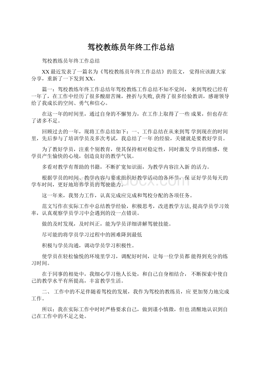 驾校教练员年终工作总结.docx