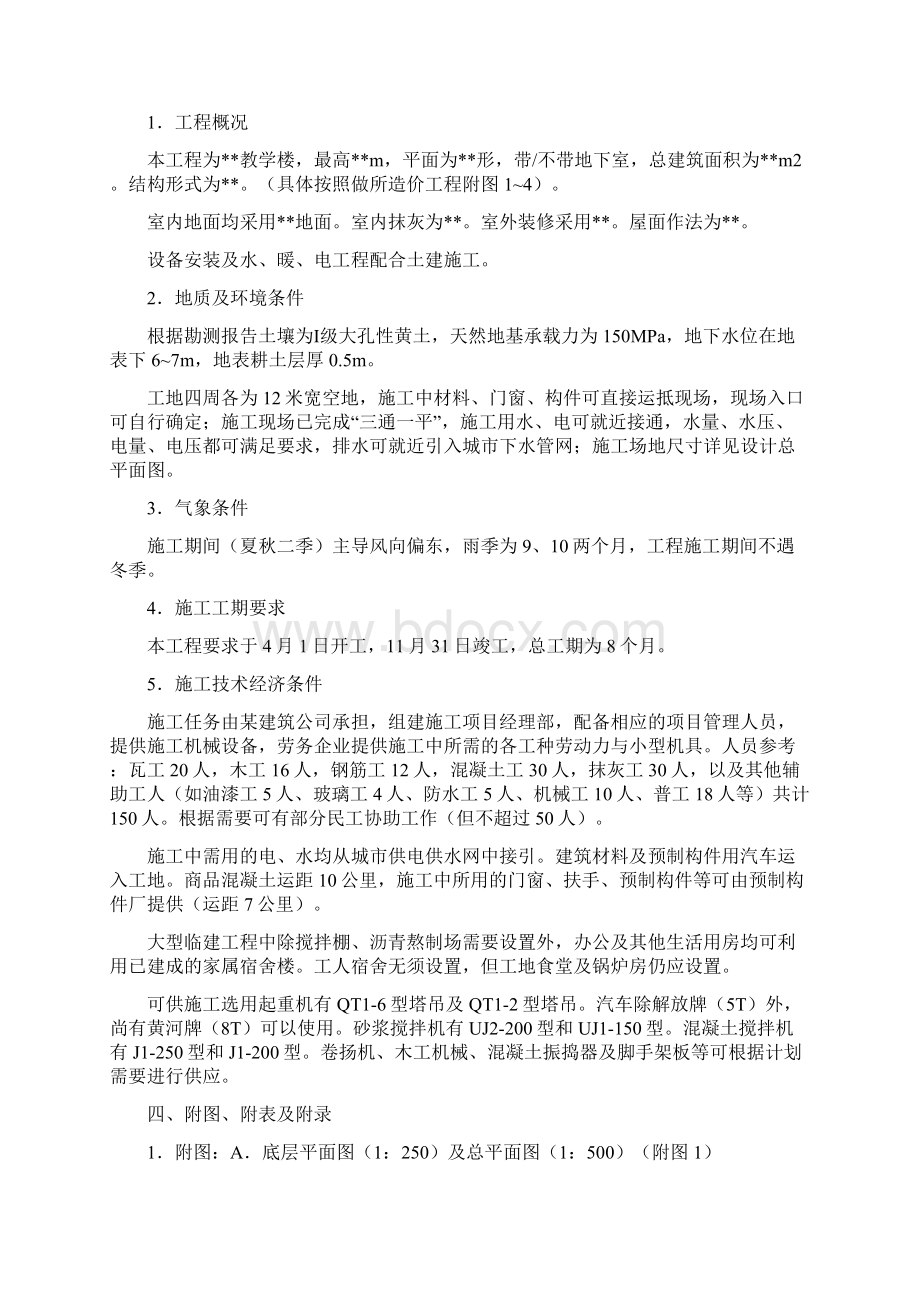 《施工组织》课程设计任务书Word文档格式.docx_第2页