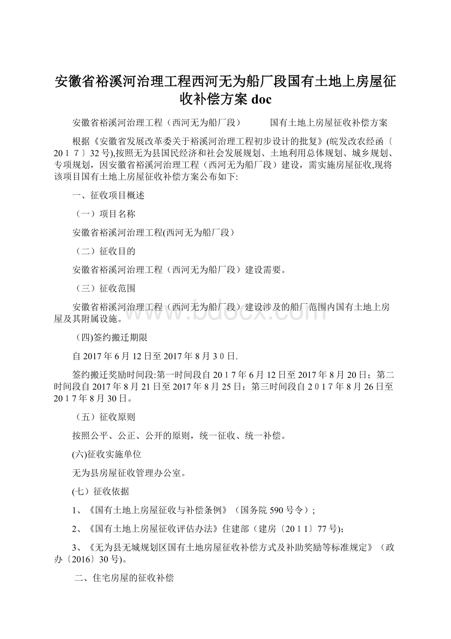 安徽省裕溪河治理工程西河无为船厂段国有土地上房屋征收补偿方案doc.docx_第1页