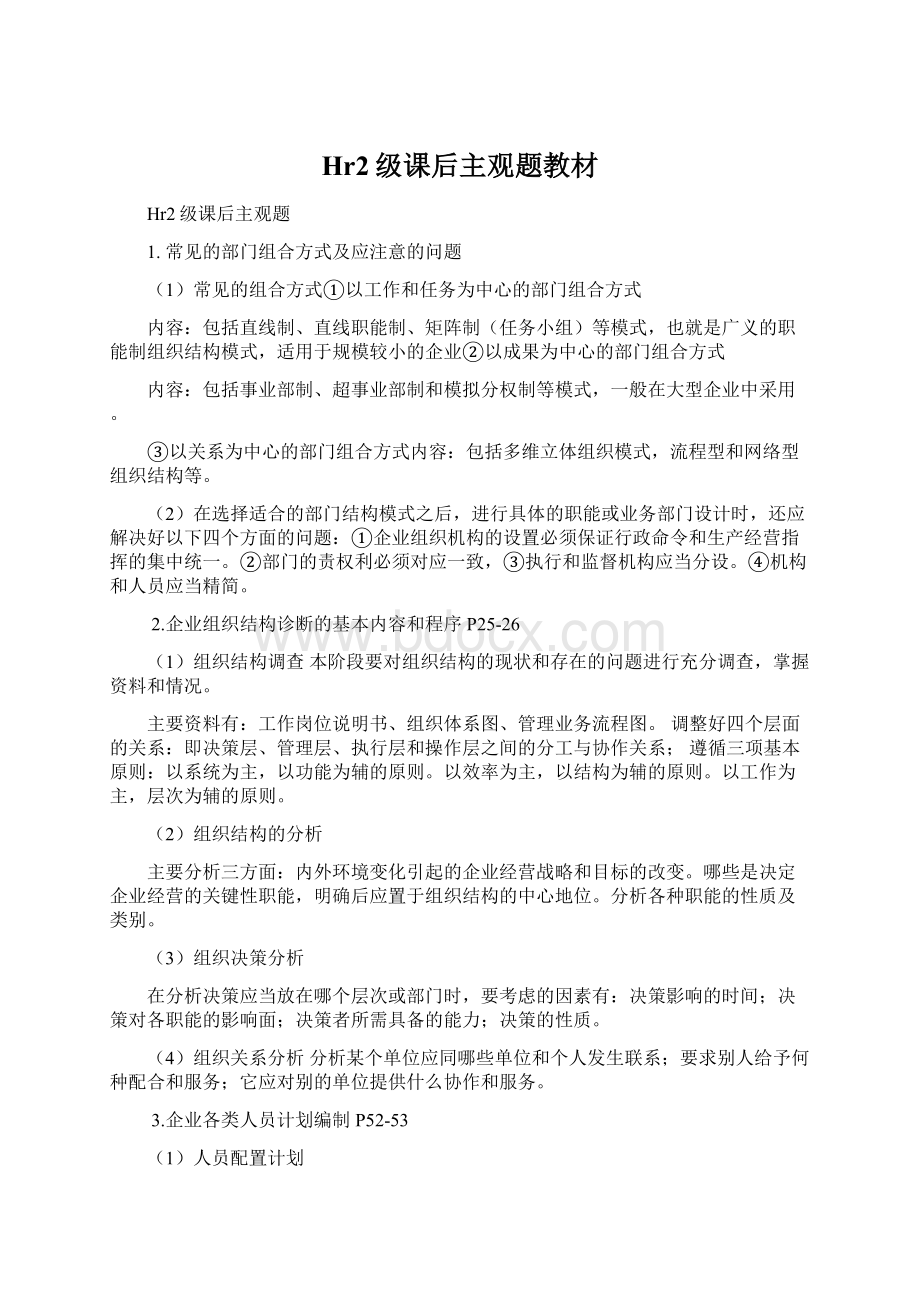 Hr2级课后主观题教材Word文件下载.docx