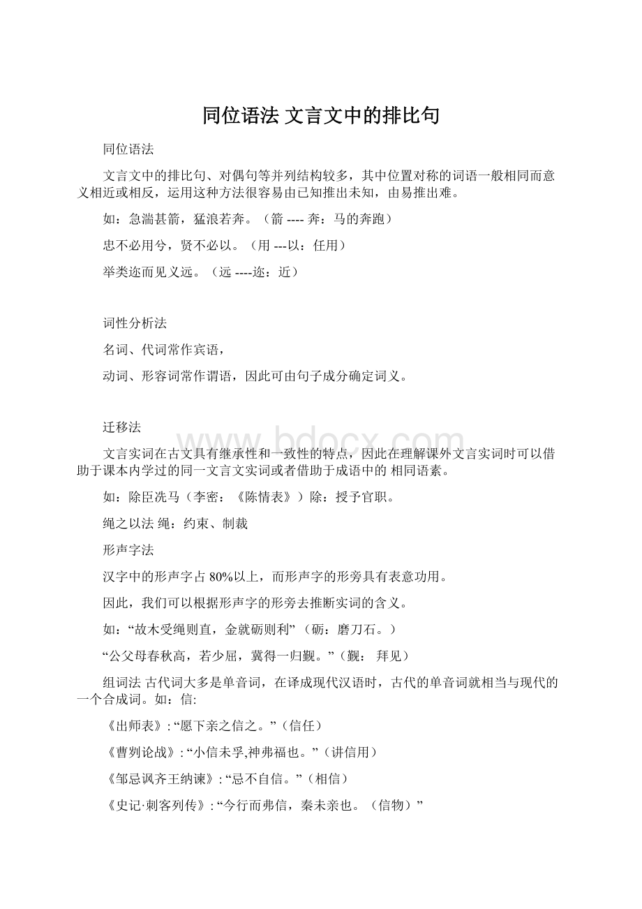 同位语法文言文中的排比句.docx