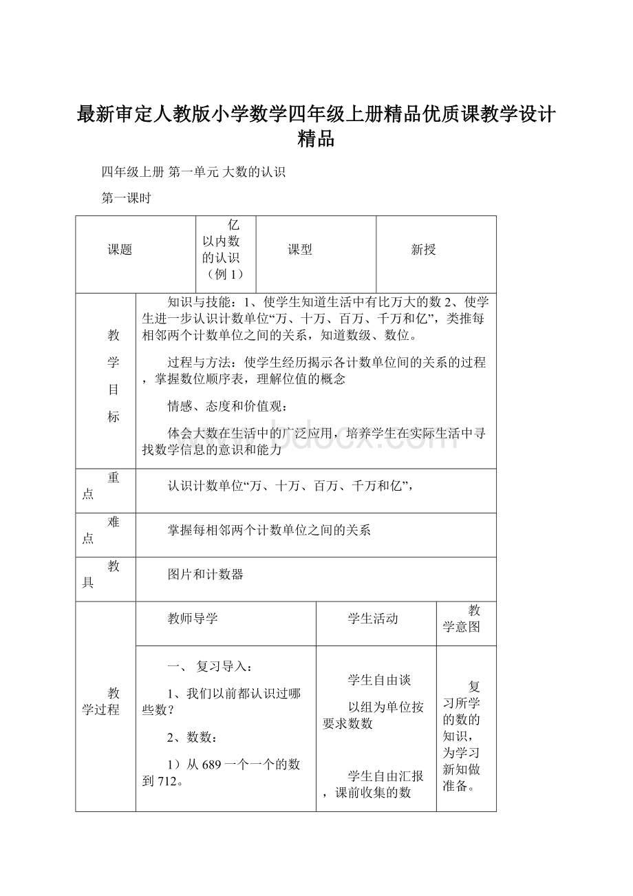 最新审定人教版小学数学四年级上册精品优质课教学设计精品Word文档格式.docx