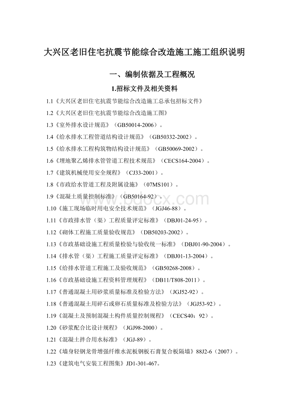 大兴区老旧住宅抗震节能综合改造施工施工组织说明.docx