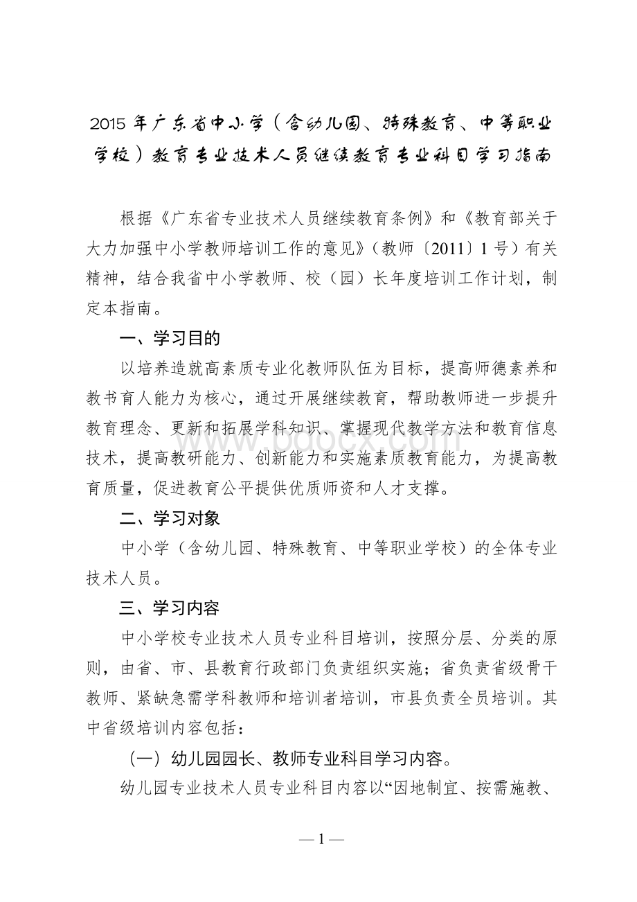 广东省中小学含幼儿园特殊教育中等职业学校教育专业技术人员继续教育专业科目学习指南_精品文档.doc