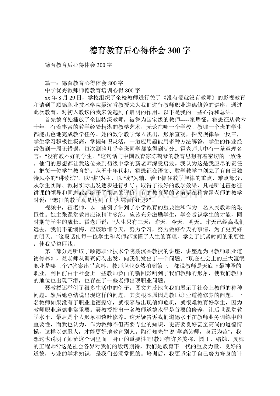 德育教育后心得体会300字.docx