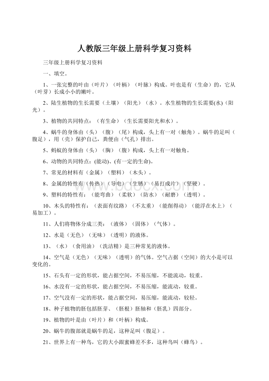 人教版三年级上册科学复习资料.docx_第1页