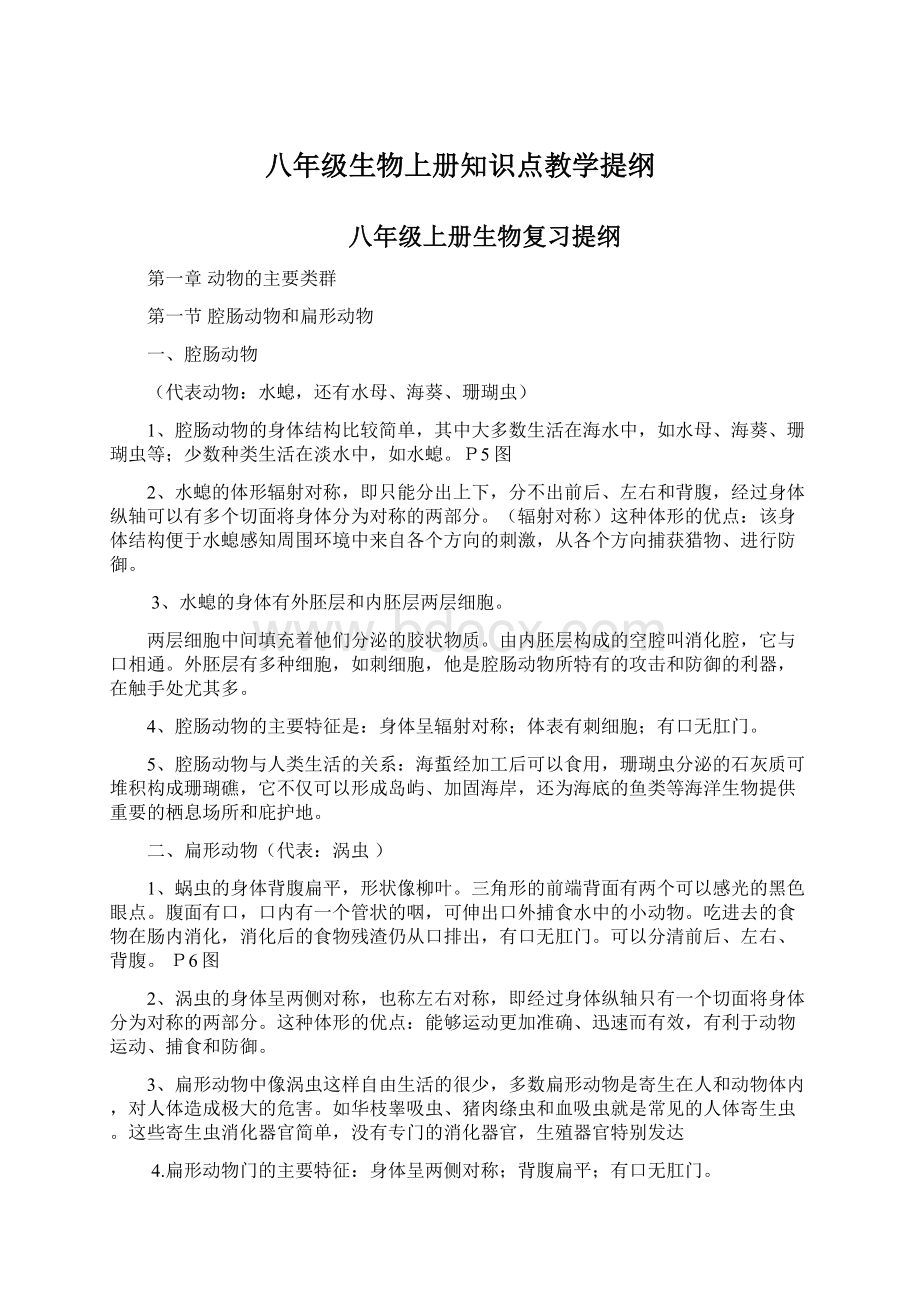 八年级生物上册知识点教学提纲Word格式.docx