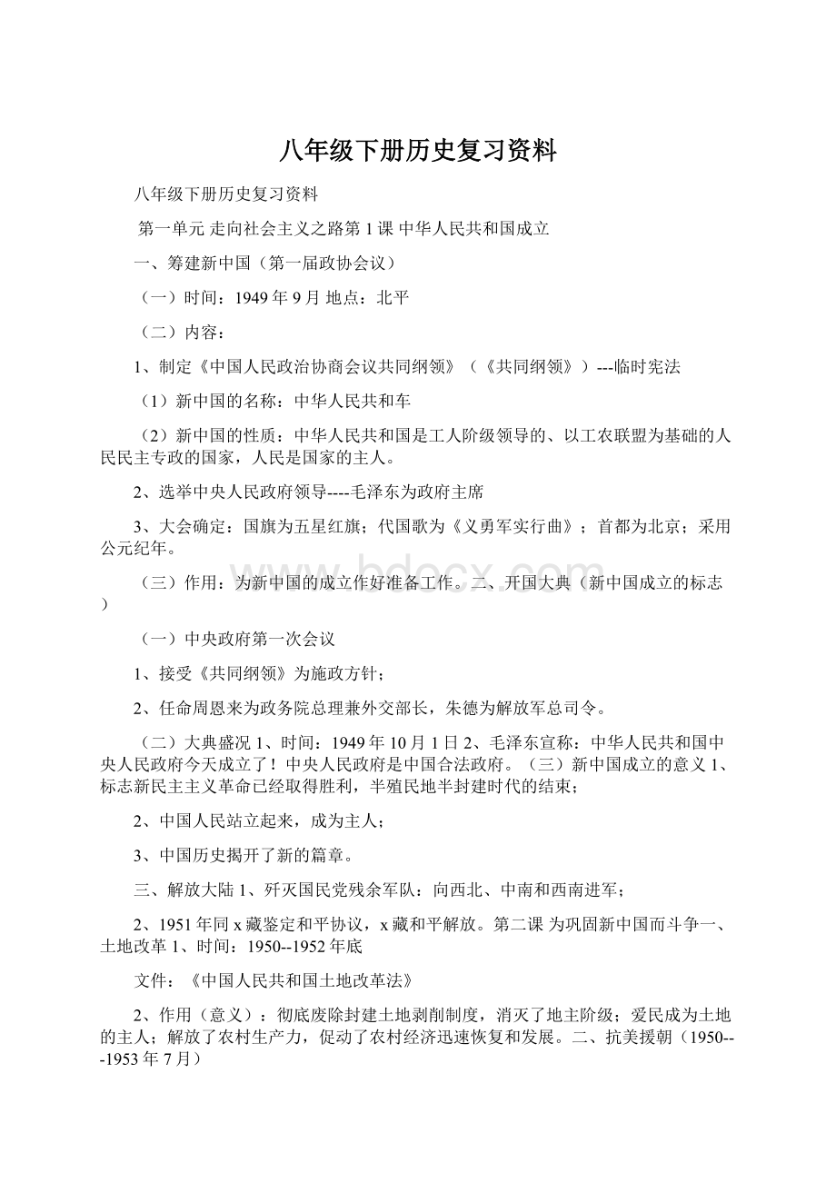 八年级下册历史复习资料文档格式.docx