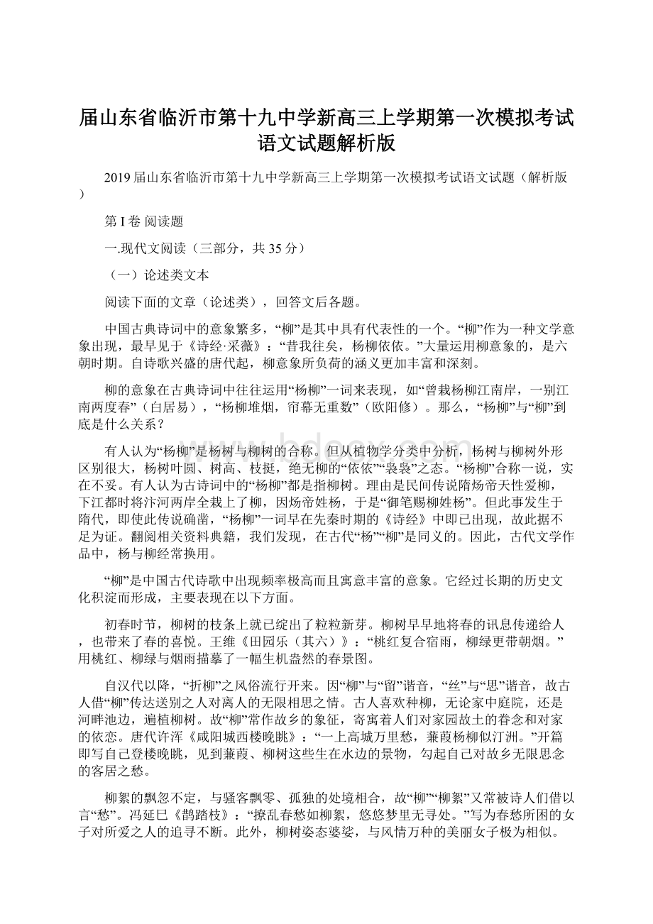 届山东省临沂市第十九中学新高三上学期第一次模拟考试语文试题解析版Word格式.docx