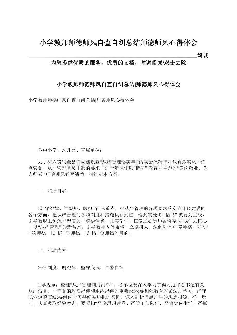 小学教师师德师风自查自纠总结师德师风心得体会Word格式文档下载.docx