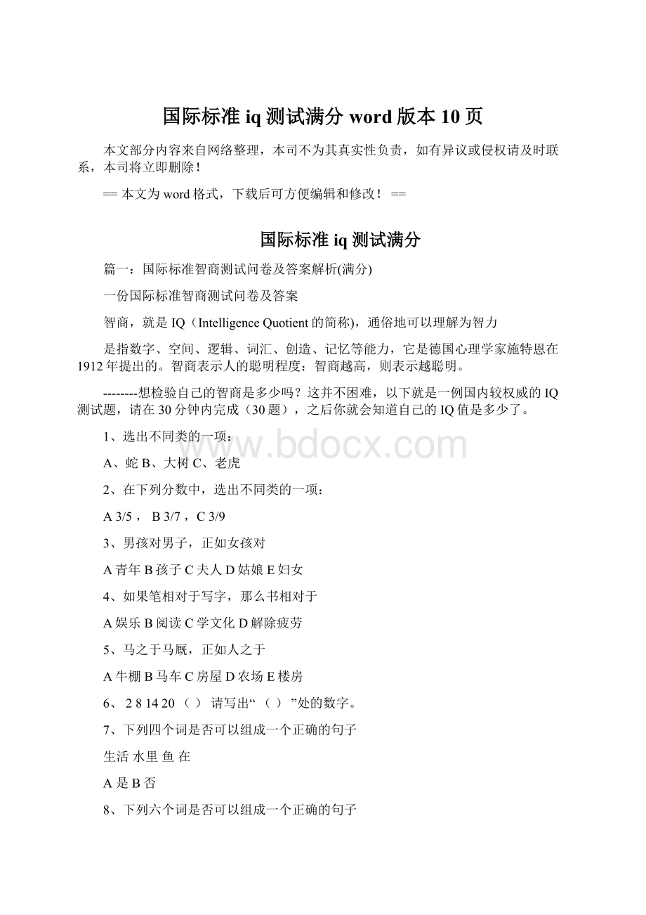 国际标准iq测试满分word版本 10页Word文件下载.docx