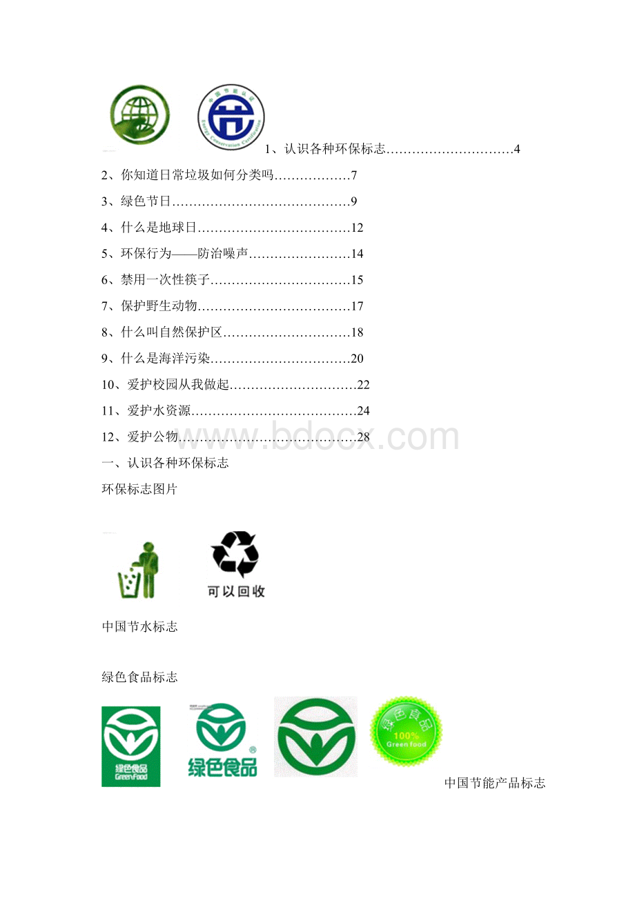 小学环保校本教材《地球我们共同的家园》Word格式.docx_第2页