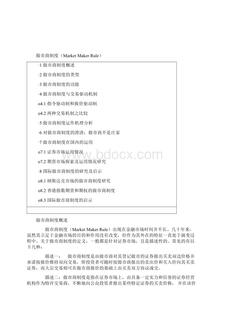 做市商制度详解Word格式文档下载.docx_第2页