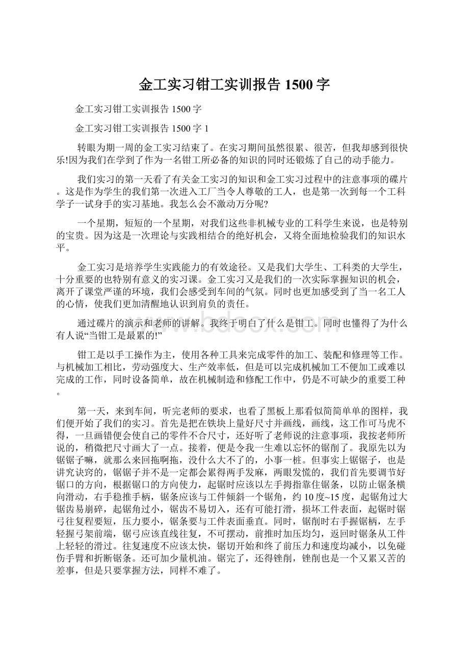 金工实习钳工实训报告1500字Word下载.docx_第1页