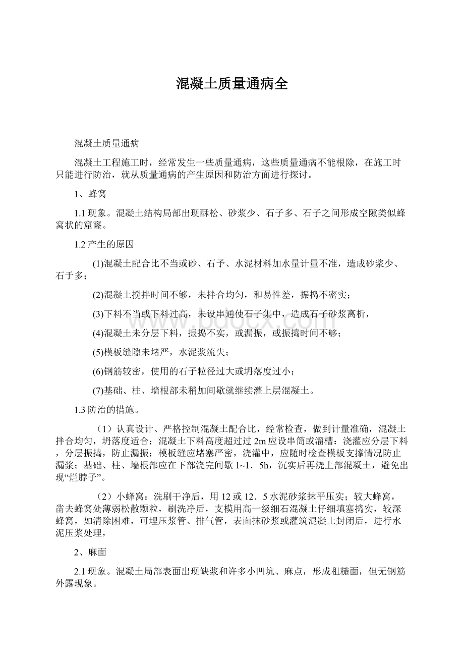 混凝土质量通病全Word文档格式.docx_第1页