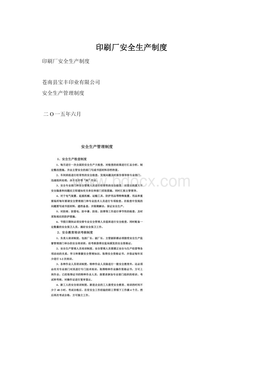 印刷厂安全生产制度Word格式文档下载.docx