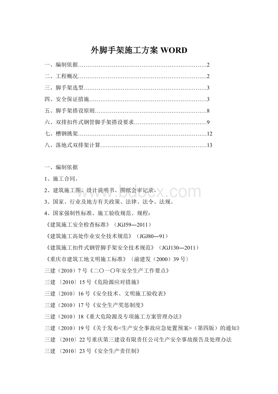 外脚手架施工方案WORDWord文件下载.docx