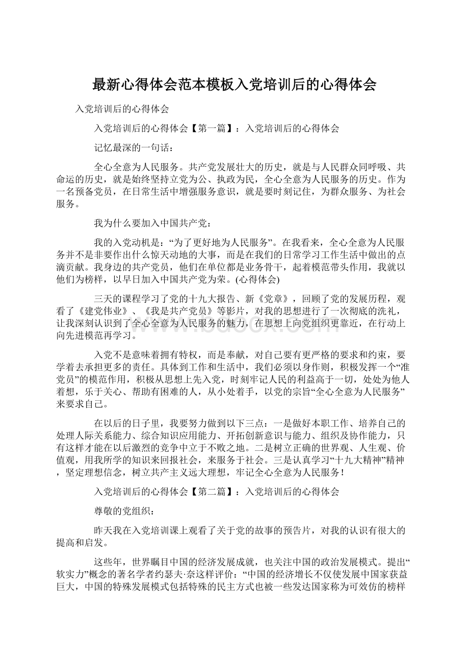 最新心得体会范本模板入党培训后的心得体会Word文件下载.docx_第1页