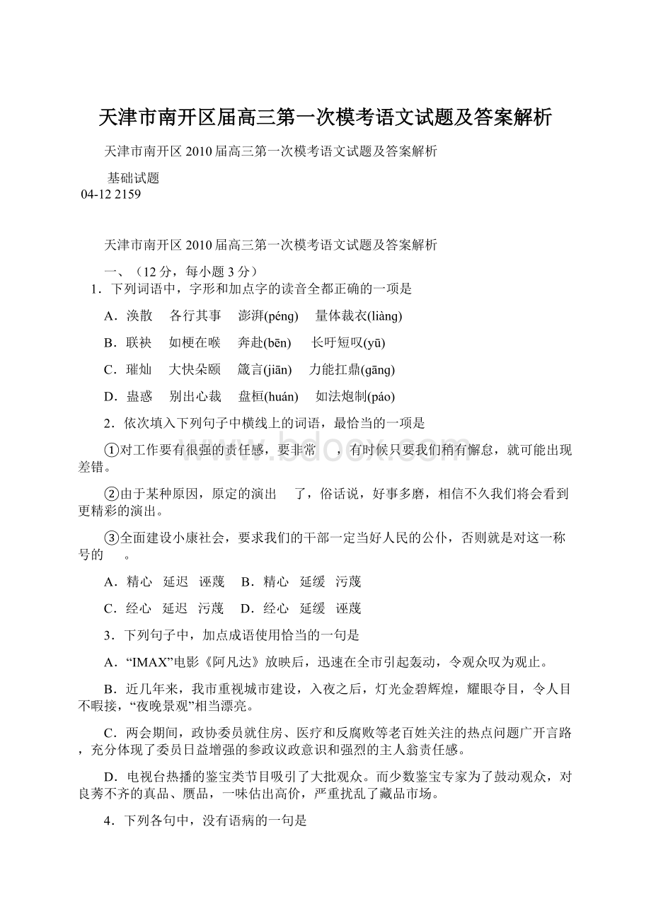 天津市南开区届高三第一次模考语文试题及答案解析.docx_第1页