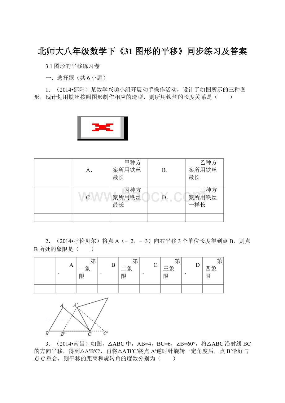 北师大八年级数学下《31图形的平移》同步练习及答案Word格式.docx