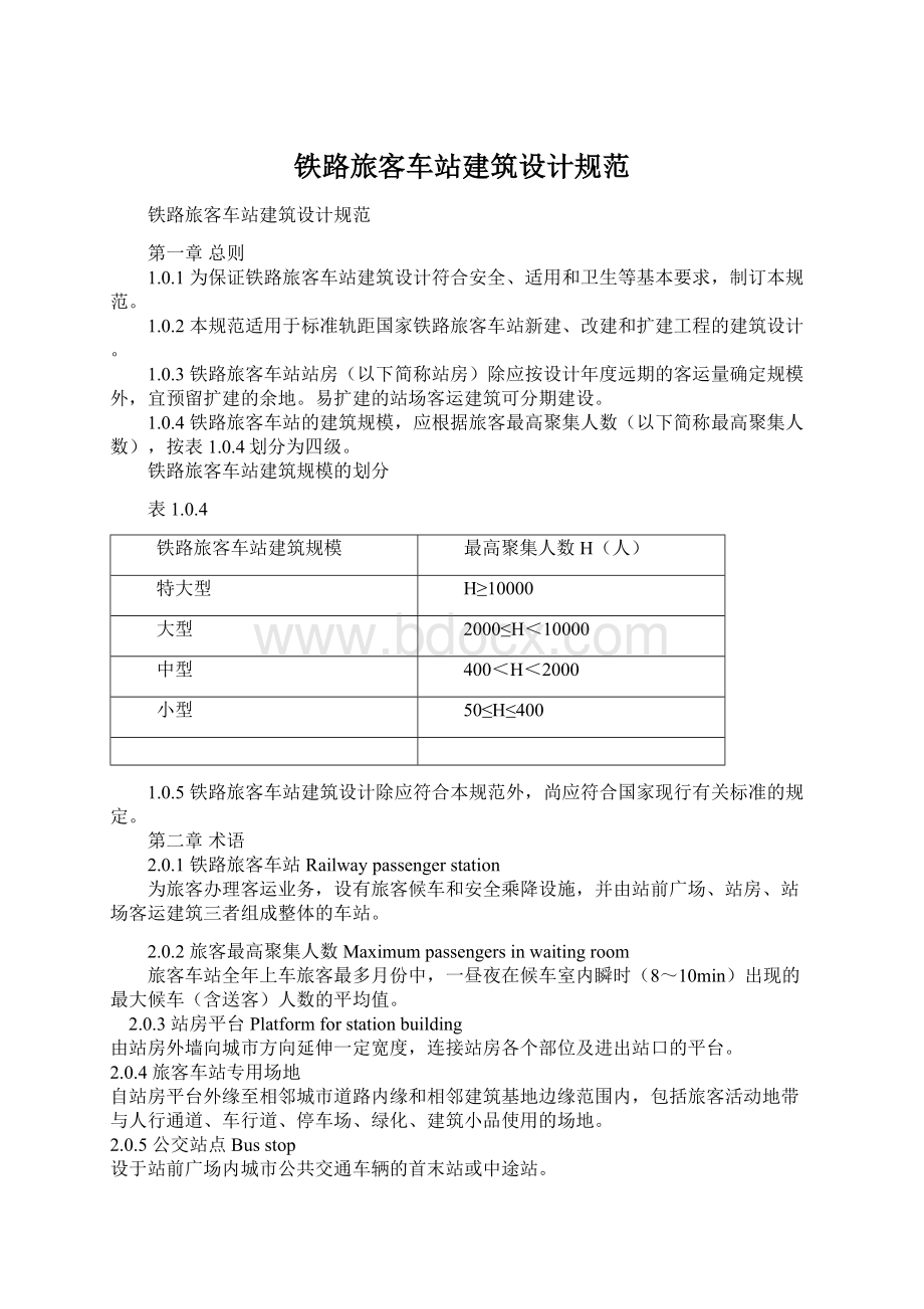 铁路旅客车站建筑设计规范.docx_第1页