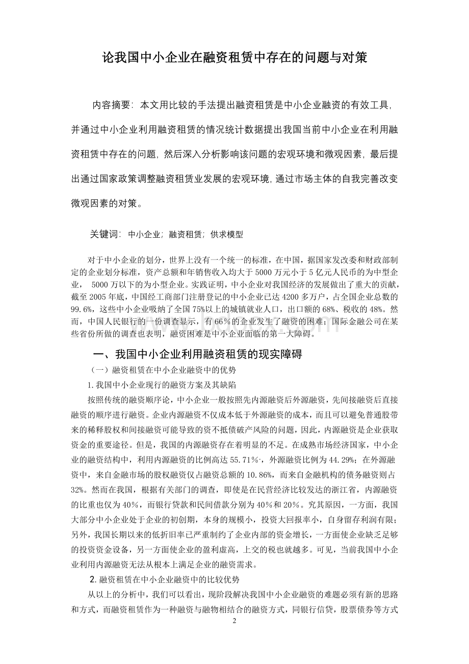 论我国中小企业在融资租赁中存在的问题与对策.doc_第2页