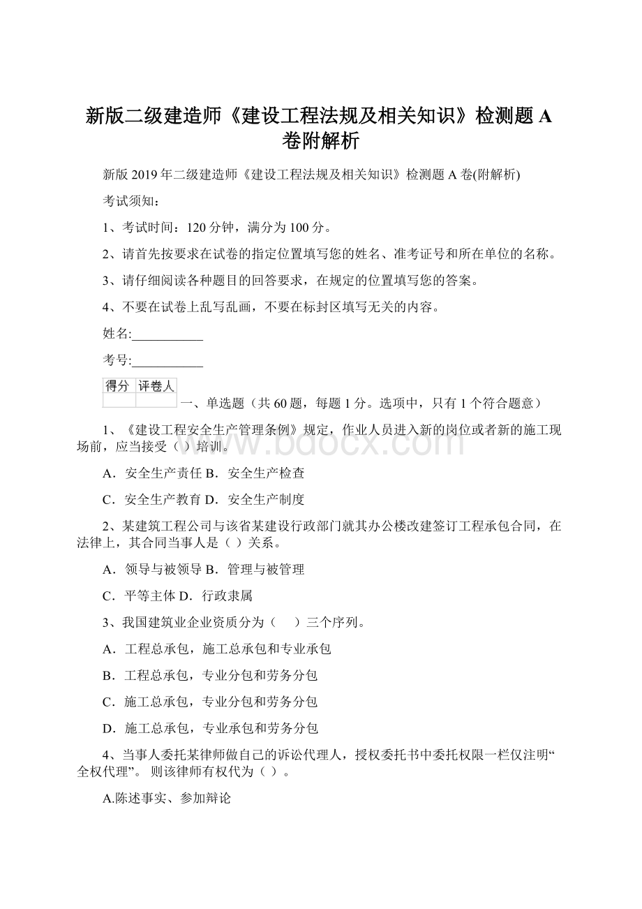 新版二级建造师《建设工程法规及相关知识》检测题A卷附解析Word格式文档下载.docx_第1页