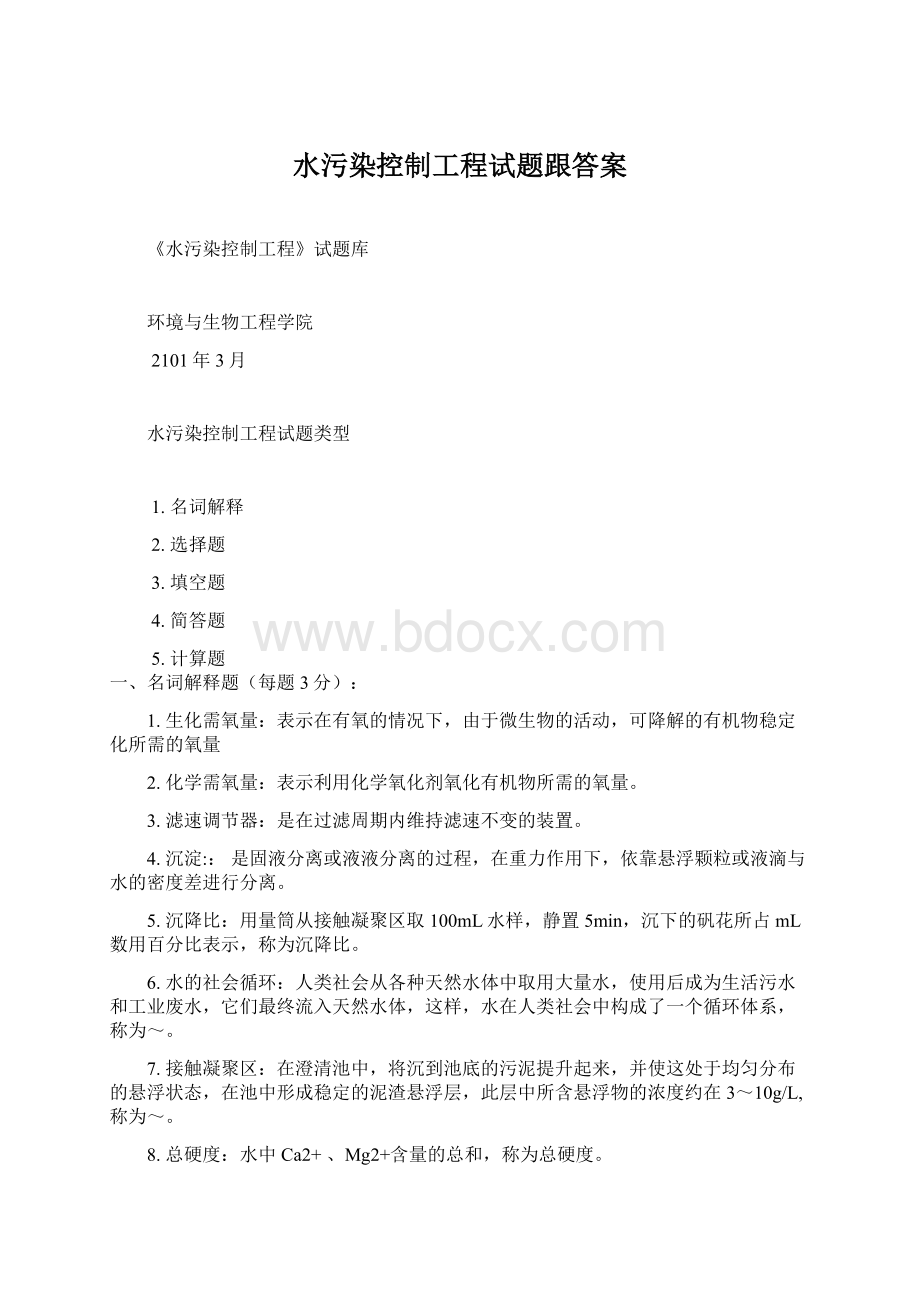 水污染控制工程试题跟答案.docx