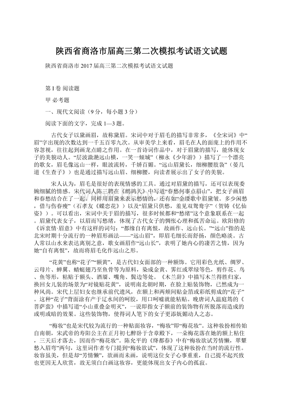 陕西省商洛市届高三第二次模拟考试语文试题文档格式.docx_第1页