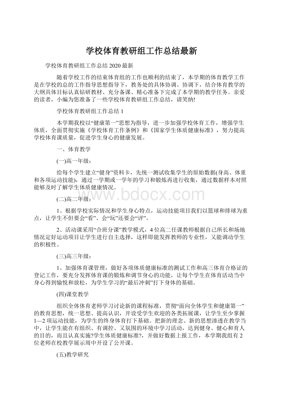 学校体育教研组工作总结最新Word格式.docx