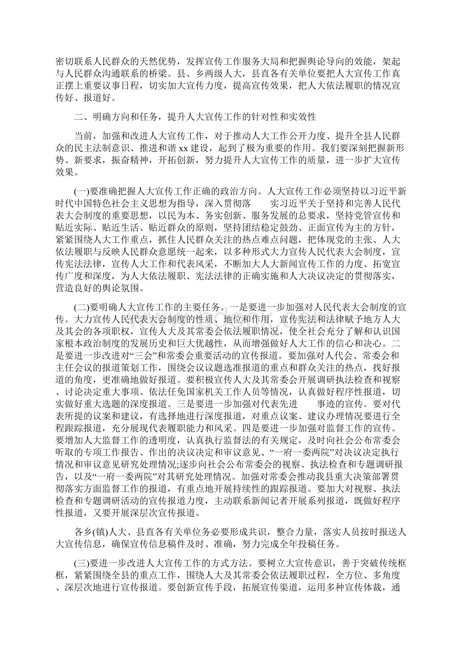 人大宣传工作会议讲话稿八篇Word文档格式.docx_第2页