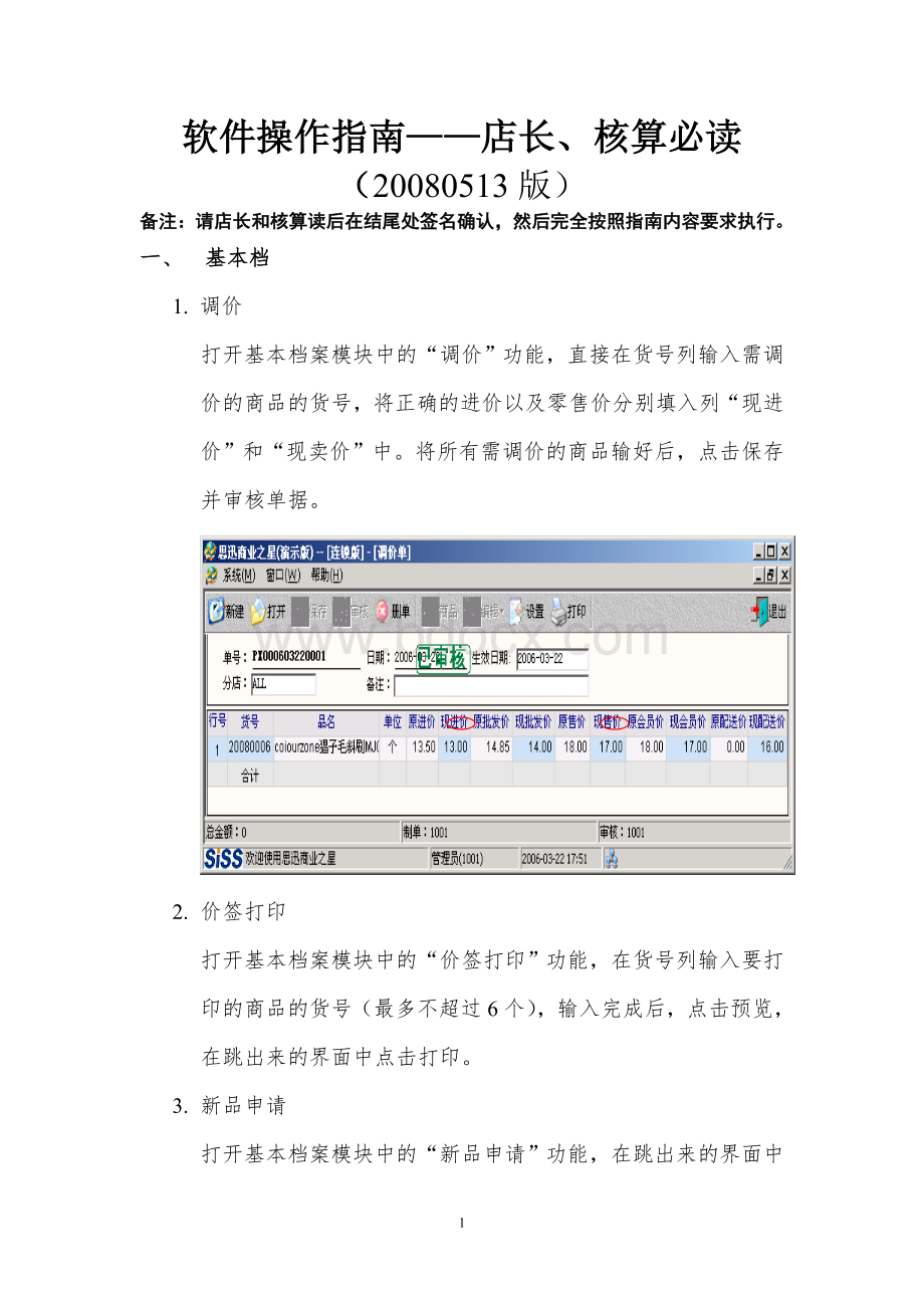 软件操作指南--店长、核算必读.doc_第1页