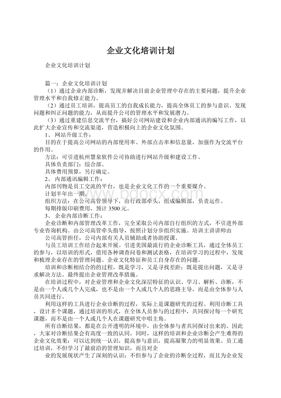 企业文化培训计划文档格式.docx