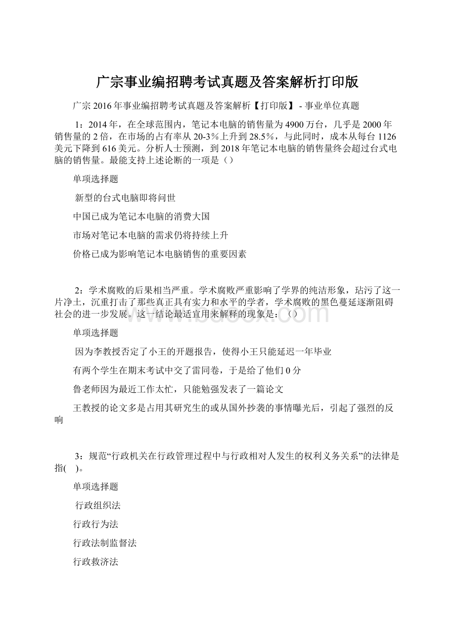 广宗事业编招聘考试真题及答案解析打印版Word格式.docx