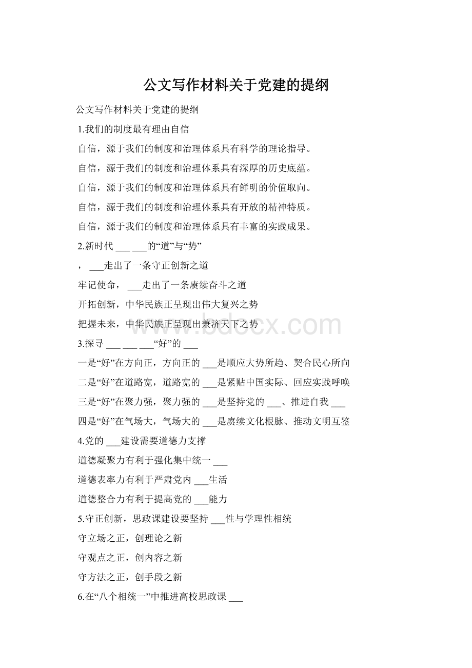 公文写作材料关于党建的提纲.docx