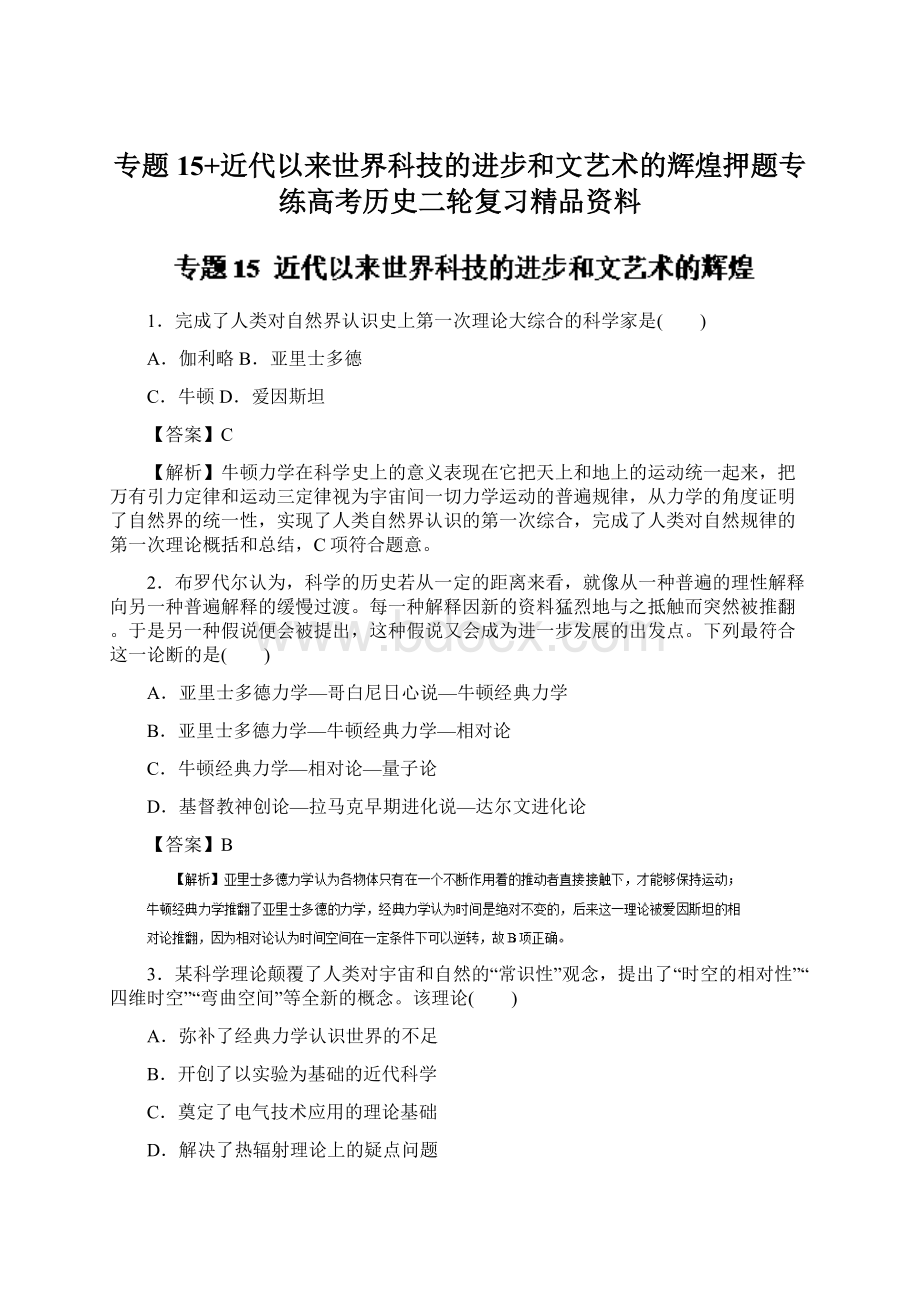 专题15+近代以来世界科技的进步和文艺术的辉煌押题专练高考历史二轮复习精品资料Word文件下载.docx_第1页