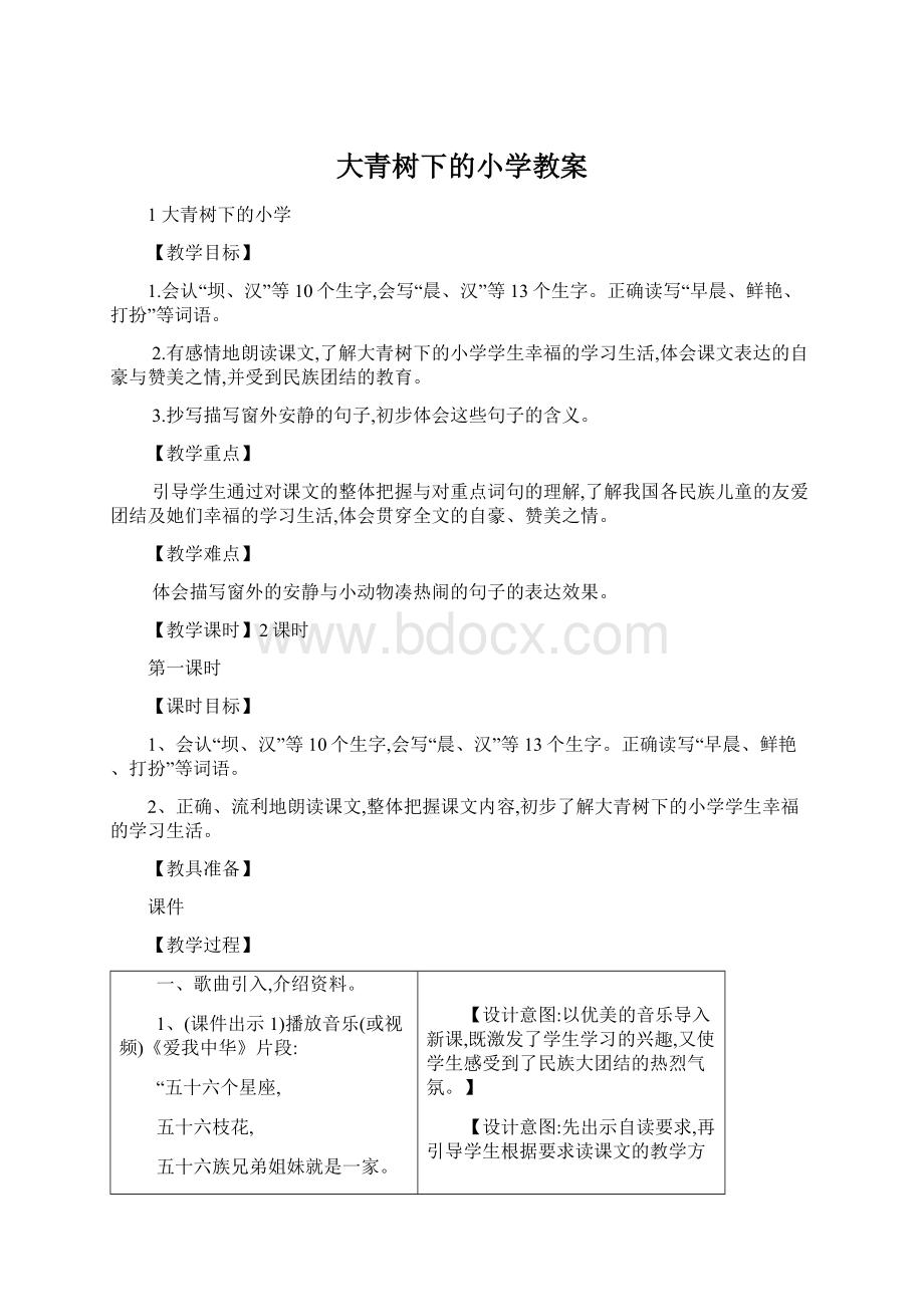 大青树下的小学教案Word文件下载.docx