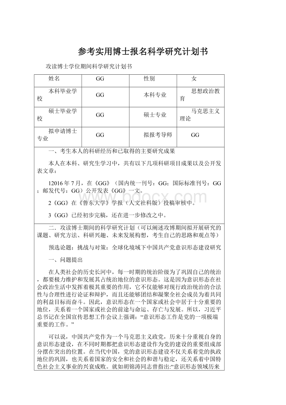 参考实用博士报名科学研究计划书Word文档下载推荐.docx_第1页