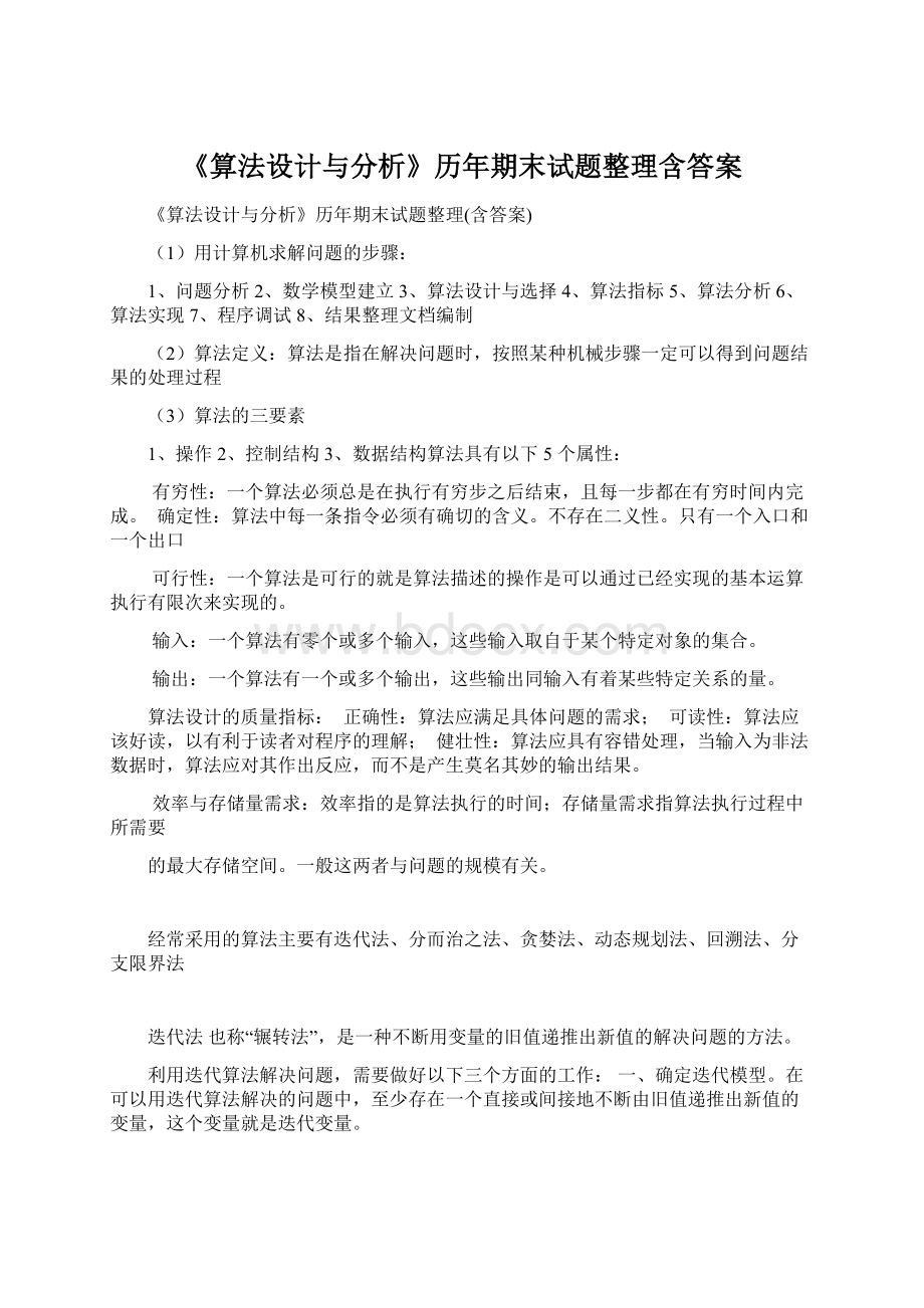 《算法设计与分析》历年期末试题整理含答案.docx_第1页