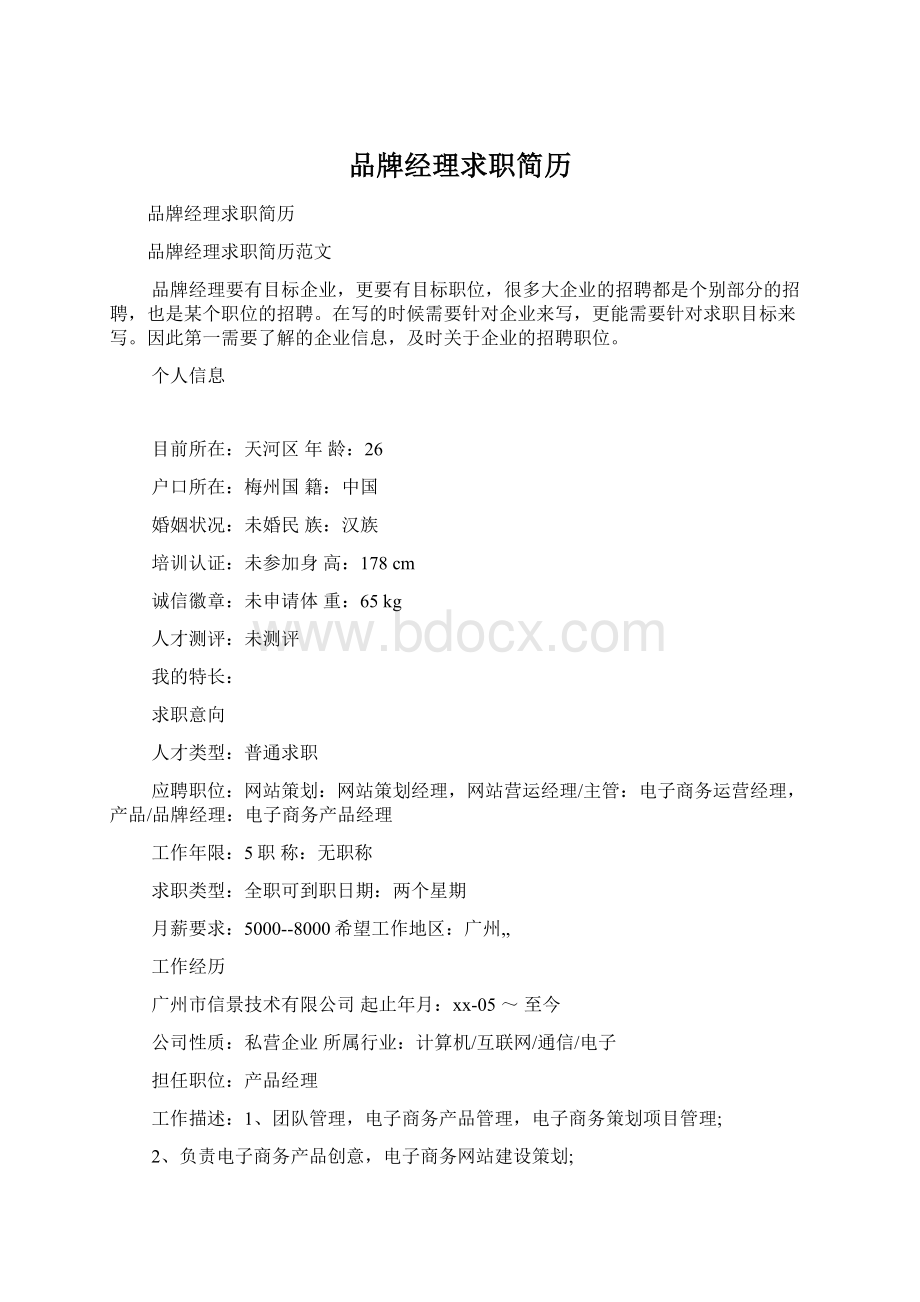 品牌经理求职简历Word格式文档下载.docx